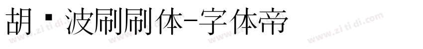 胡晓波刷刷体字体转换