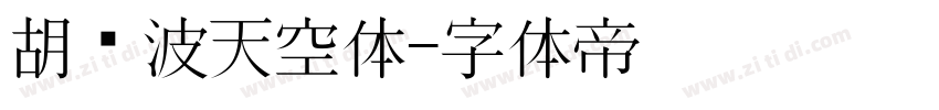 胡晓波天空体字体转换