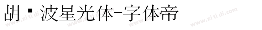 胡晓波星光体字体转换