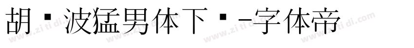 胡晓波猛男体下载字体转换