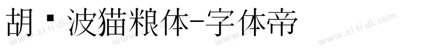 胡晓波猫粮体字体转换