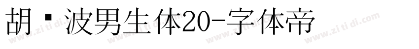 胡晓波男生体20字体转换