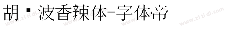 胡晓波香辣体字体转换