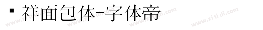 腾祥面包体字体转换