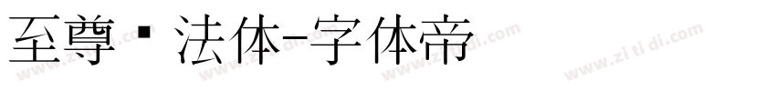 至尊书法体字体转换