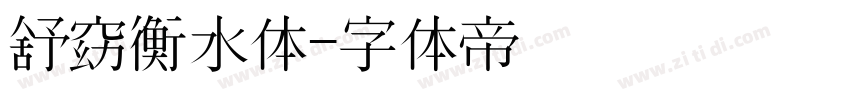 舒窈衡水体字体转换