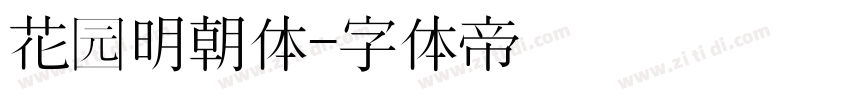 花园明朝体字体转换