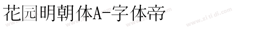 花园明朝体A字体转换