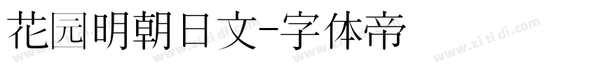 花园明朝日文字体转换