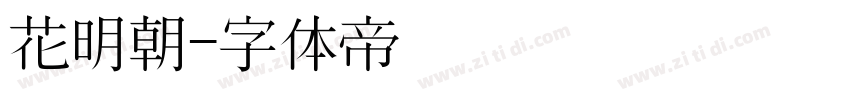 花明朝字体转换