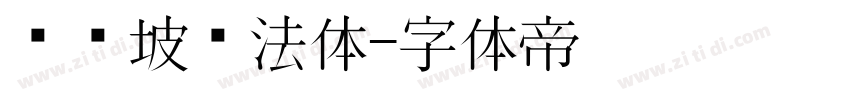 苏东坡书法体字体转换