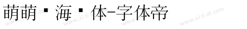 萌萌哒海报体字体转换