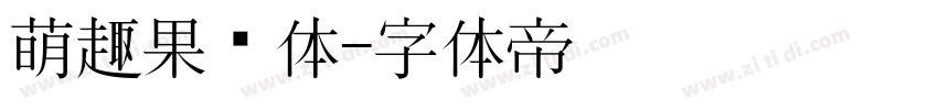 萌趣果冻体字体转换