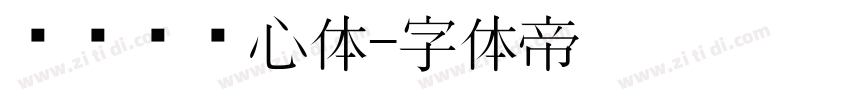 设计师爱心体字体转换