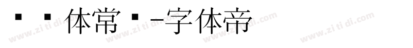 轩辕体常规字体转换