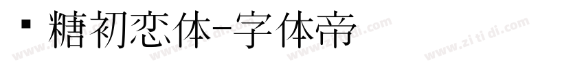 软糖初恋体字体转换