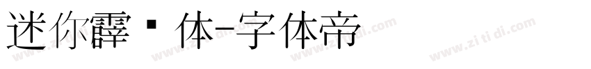 迷你霹雳体字体转换