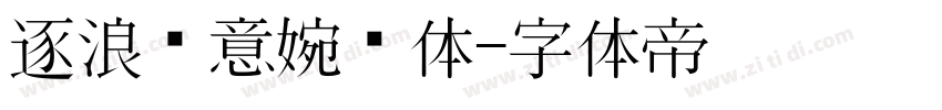 逐浪创意婉约体字体转换