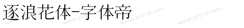 逐浪花体字体转换