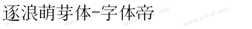 逐浪萌芽体字体转换