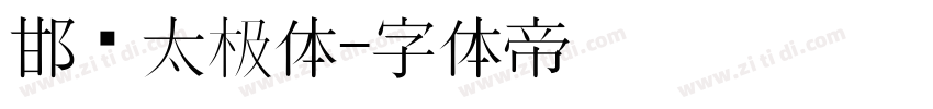 邯郸太极体字体转换