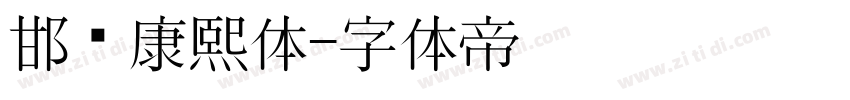 邯郸康熙体字体转换