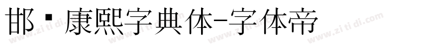 邯郸康熙字典体字体转换