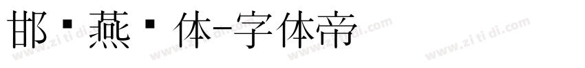 邯郸燕赵体字体转换