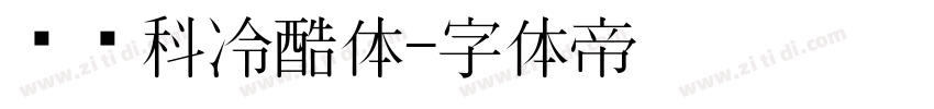 郑庆科冷酷体字体转换