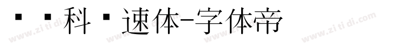 郑庆科竞速体字体转换