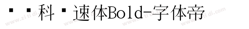 郑庆科竞速体Bold字体转换