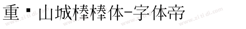 重庆山城棒棒体字体转换