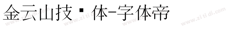 金云山技术体字体转换