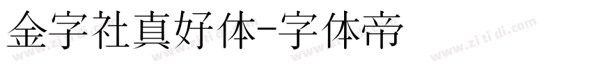 金字社真好体字体转换