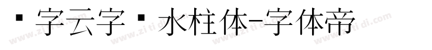 锐字云字库水柱体字体转换