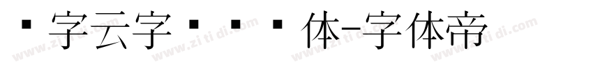 锐字云字库综艺体字体转换