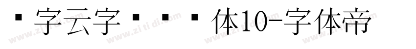 锐字云字库综艺体10字体转换