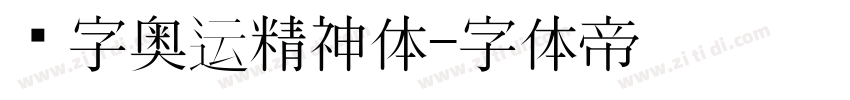 锐字奥运精神体字体转换