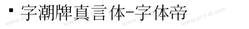 锐字潮牌真言体字体转换