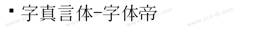 锐字真言体字体转换