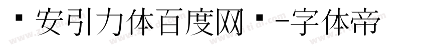 长安引力体百度网盘字体转换