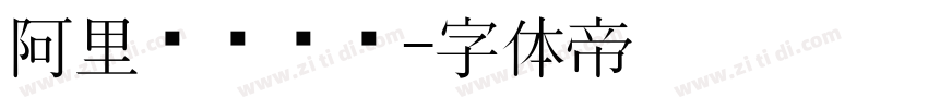 阿里妈妈东风字体转换