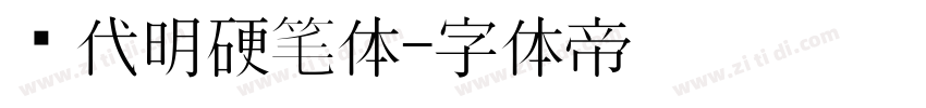 陈代明硬笔体字体转换