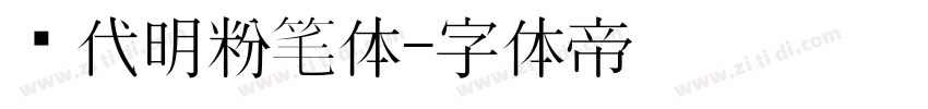 陈代明粉笔体字体转换