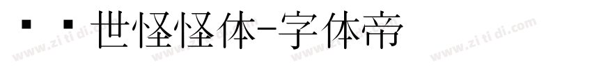 陈继世怪怪体字体转换