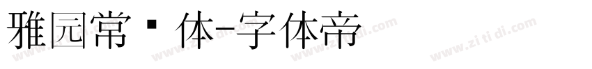 雅园常规体字体转换