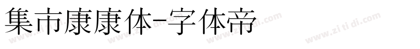 集市康康体字体转换