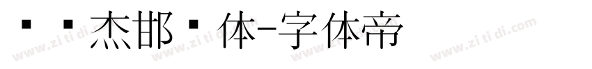 韩绍杰邯郸体字体转换