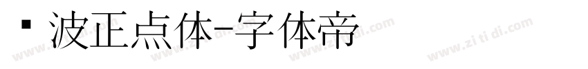 飞波正点体字体转换