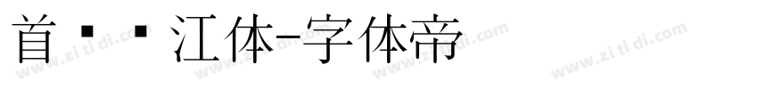 首尔汉江体字体转换